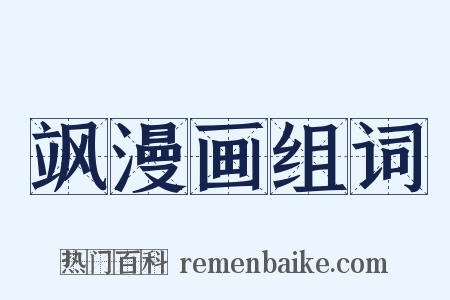 飒漫画组词是什么意思的图片